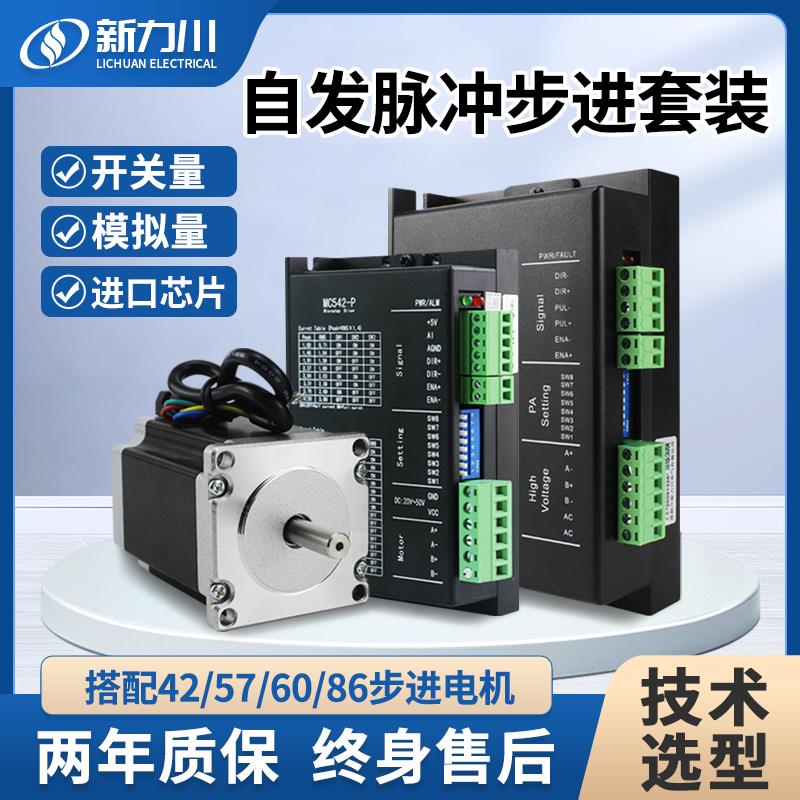 新力川步进电机驱动器套装自发脉冲开关量模拟量控制42/57/86电机