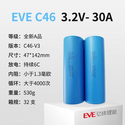 三轮车两轮车电池亿纬C46 3.2V 30A 磷酸铁锂动力电芯6C持续放电