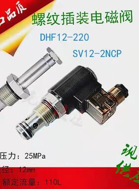 液压货梯插装电磁阀DHF12-220SV12-2NCP卸荷换向升降保压动力单元