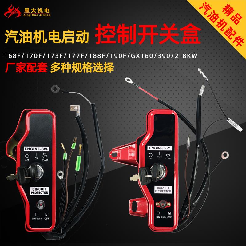 汽油机配件168F170F188GX160GX390电启动开关2KW5KW8KW控制开关盒