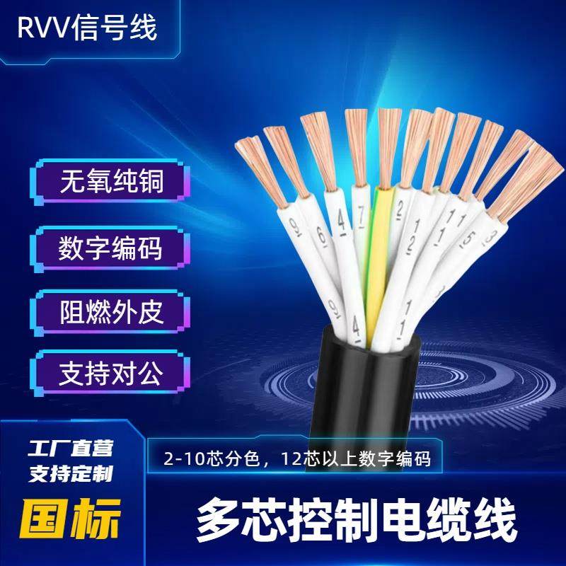 国标RVV6 8 10 12 16 20多芯控制电缆0.5 0.75 1 1.5平方控信号线