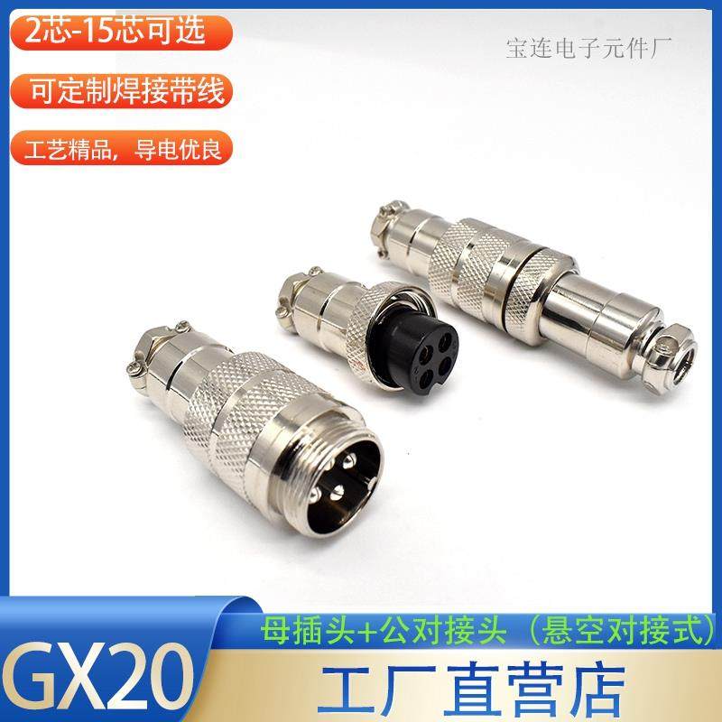 GX20航空插头连接器2芯3/4/5/6/7/8/9/10芯12芯14/15芯公母对接式