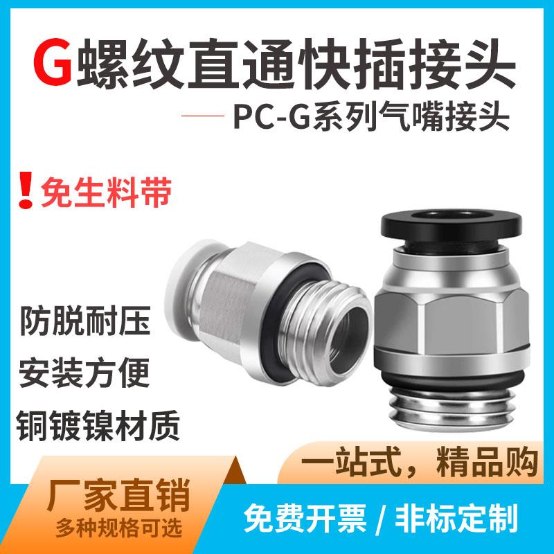 电磁阀插管接头G螺纹气管快插直通PC6 8 10-G01/02/03/04免生料带