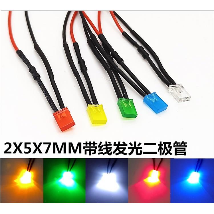 2*5*7方形带线LED发光二极管电源指示灯3V5V9V12V24V220V线长20cm