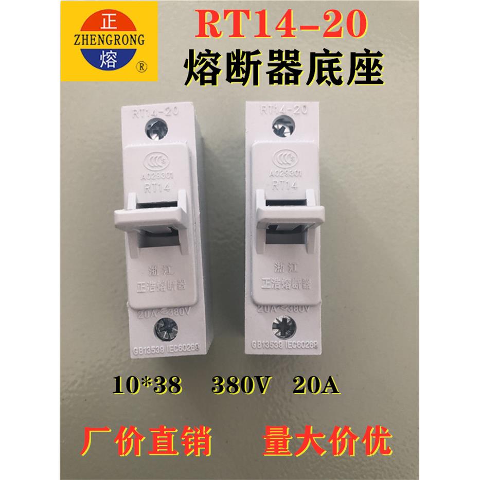 正熔RT14-20陶瓷熔断器底座 10*38保险丝座 RT18 16 19保险丝底座
