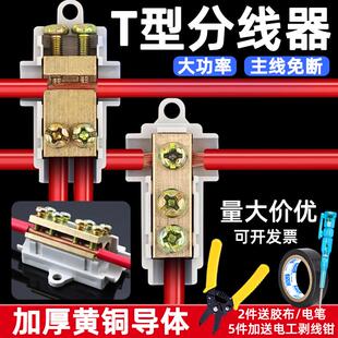 T型线夹大功率免断线分线器导线分流器快速接头16平三通接线端子