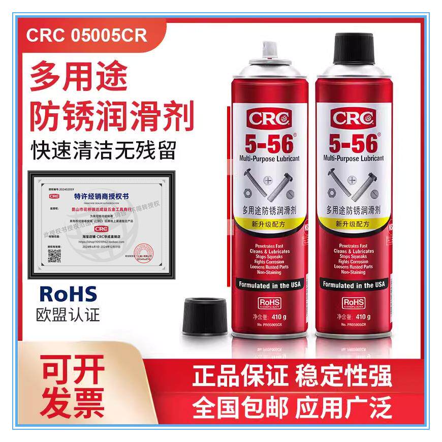 CRC5-56多用途防锈润滑剂05005CR防锈油五金汽车松动除锈螺丝喷剂