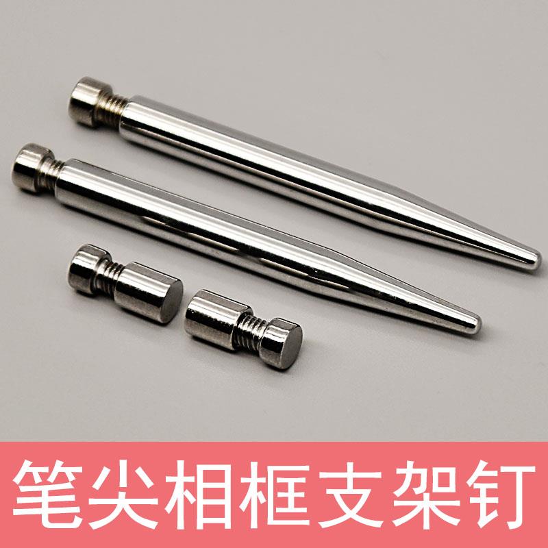 笔尖相框钉支撑架摆台螺丝钉亚克力广告装饰钉标牌台牌后面脚配件