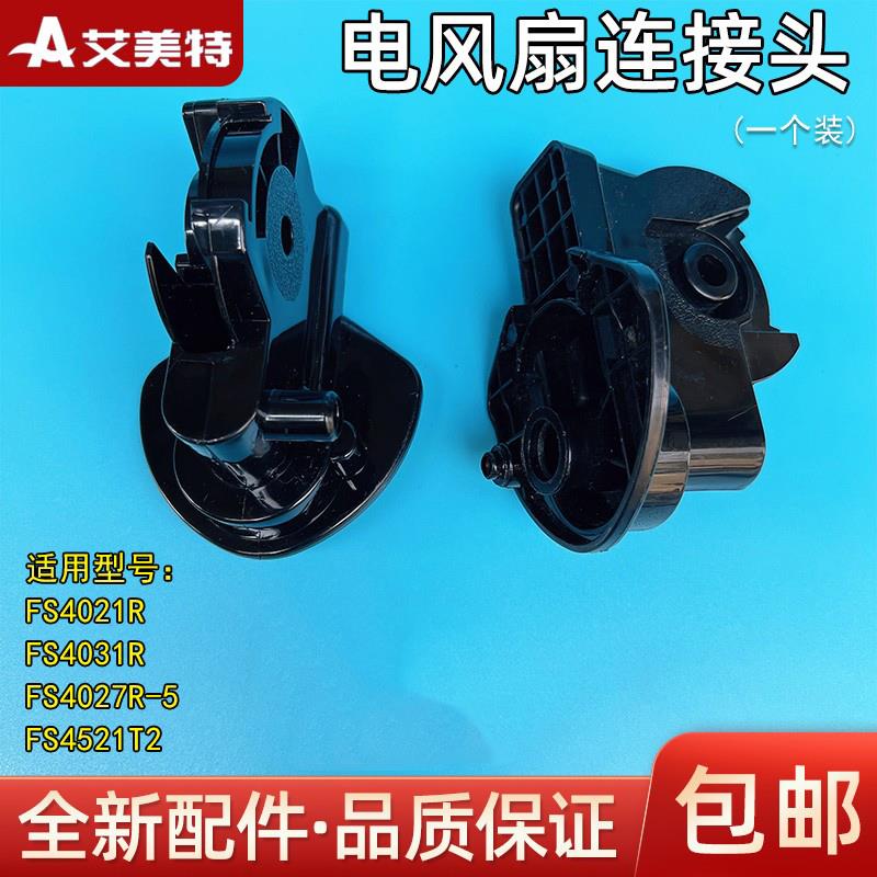 艾美特电风扇落地扇FS4021R/FS4031R/FS4027R-5黑色连接头支架