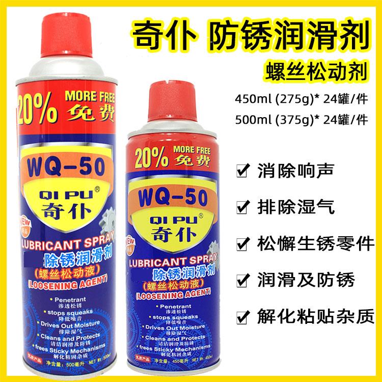 奇仆除锈剂剂WQ-50防锈剂剂螺丝松动剂清洁剂防锈油WID三松