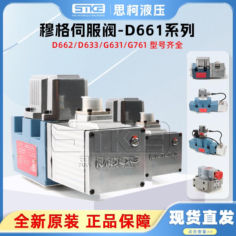 MOOG伺服阀D661/D662/D633/D634/比例液压G761-3033B穆格液压阀