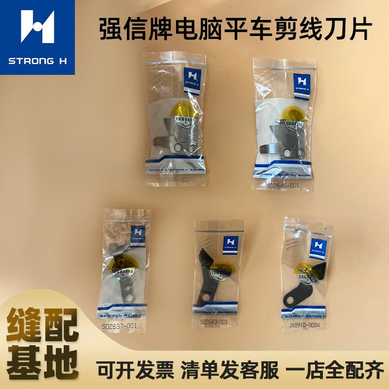 强信刀片兄弟电脑平车动刀S02645 02646定刀S02637-001分线片2643