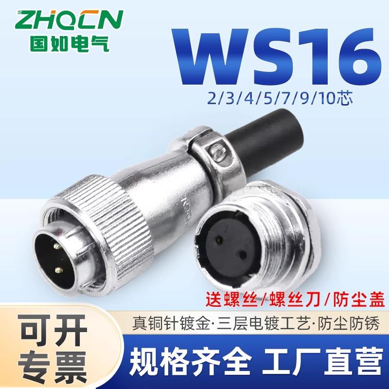 高品质航空插头后螺母座WS16-2/3/4/5/7/9/10芯公母头连接器ZM+TQ
