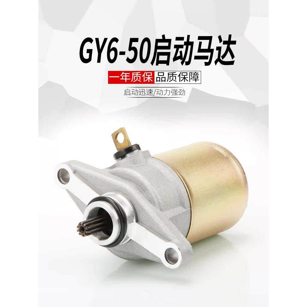 摩托车起动马达50 60 80光阳豪迈GY6 48CC助力踏板车通用启动电机