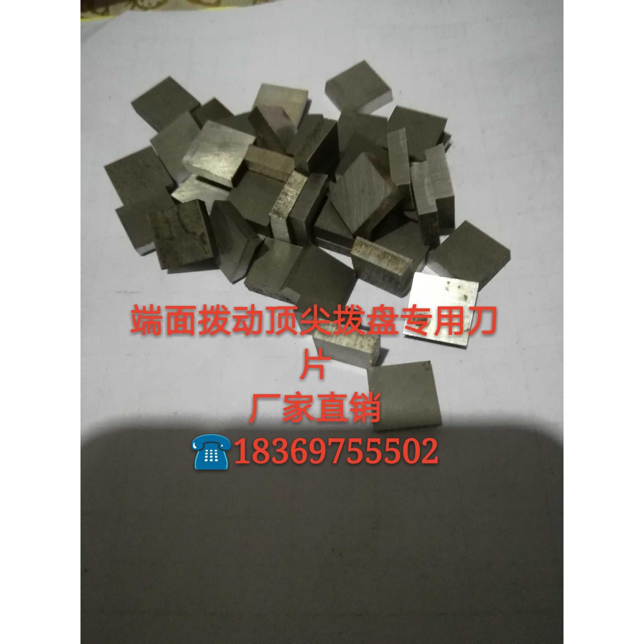 高精驱动拨盘用白钢刀片 端面拨动顶针 拨盘用白钢刀10*10*3