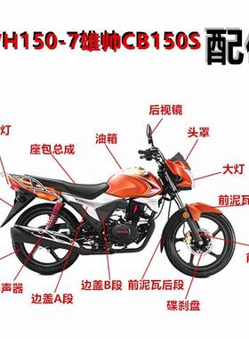 适用于摩托车配件本田WH150-7五羊雄帅CB150S前大灯壳 前导流头罩