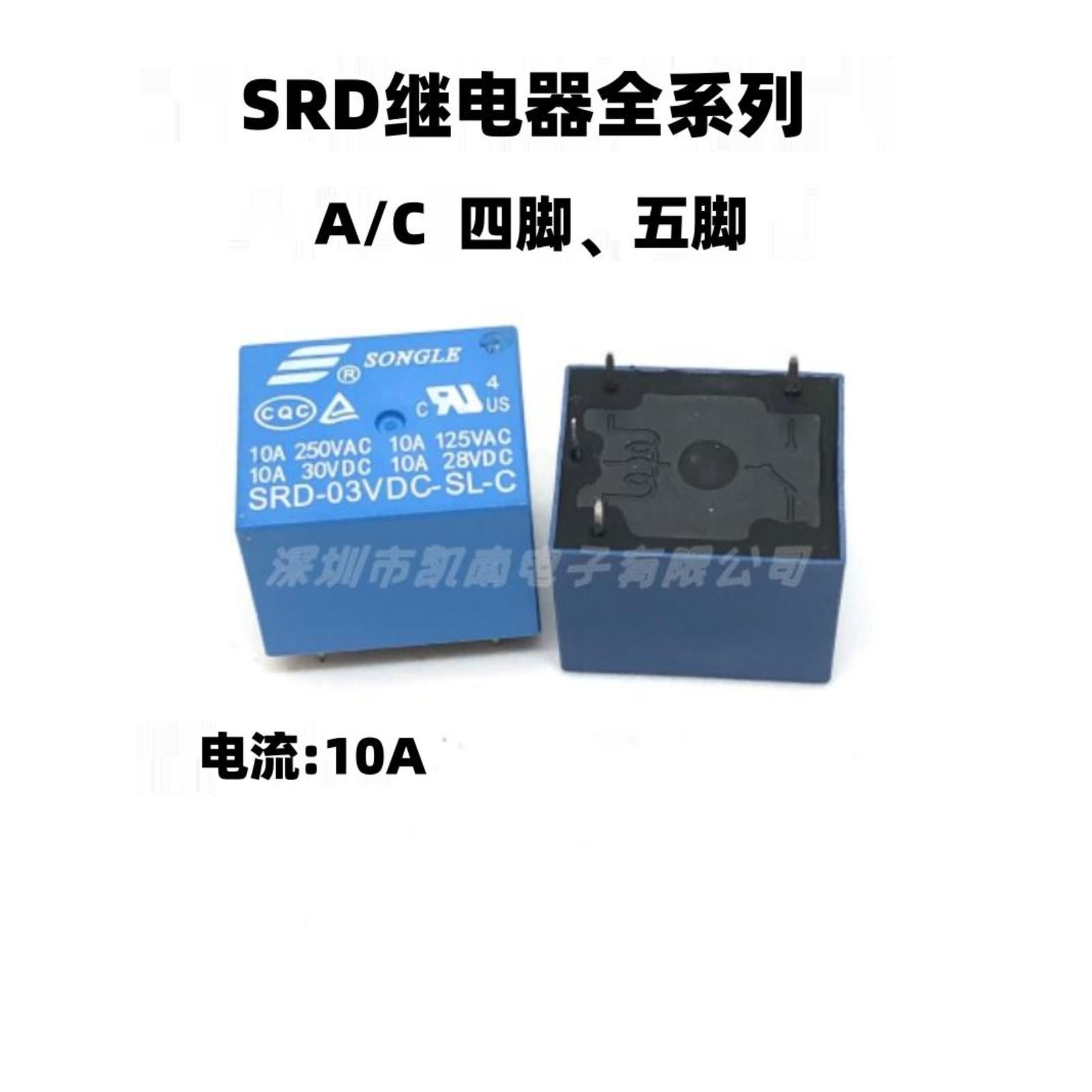 SRD-05V 06 09V 12V 24VDC-SL-A-SL-C 10A 4/5脚 03V全系列包邮