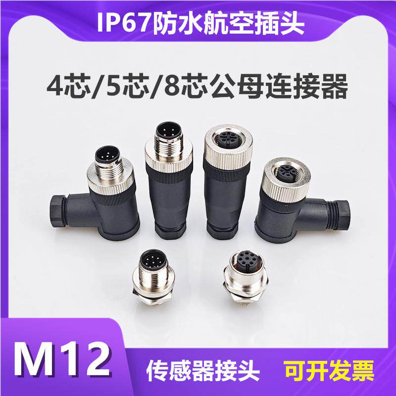 M12防水航空插头4针5芯8P接近开关公母连接器传感器信号线对接头