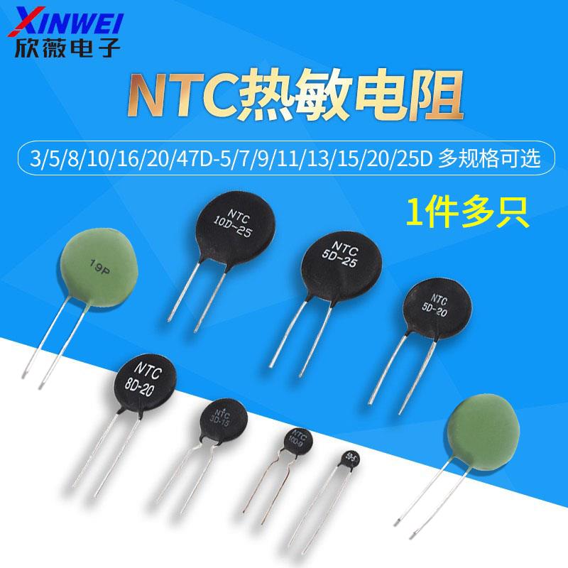 NTC/PTC热敏电阻3/5/8/10/16/20/47D-5/7/9/11/13/15/20/25