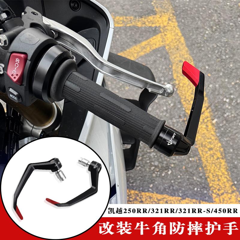 适用凯越250RR/321RR/321RR-S/450RR改装竞技护手防摔保护CNC护弓