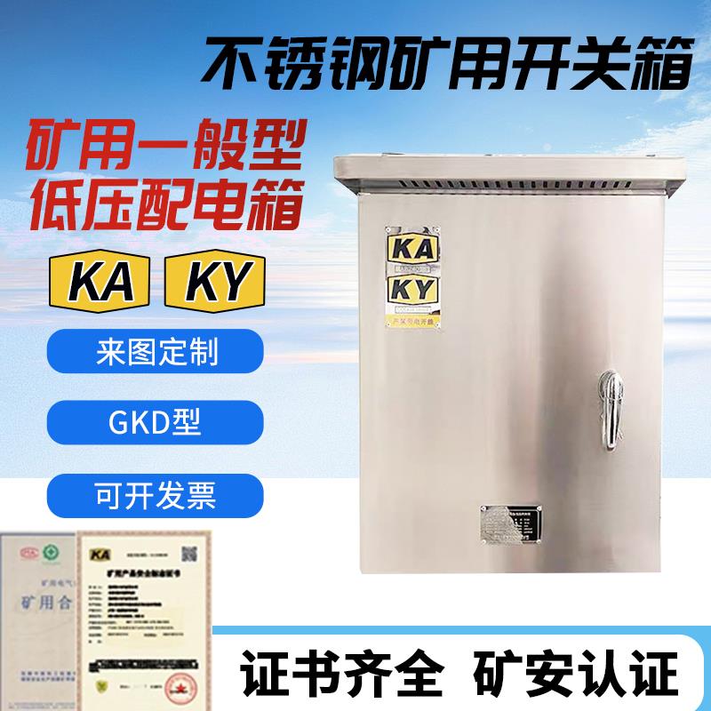 不锈钢矿用配电箱GKD/PKD带矿安标志配电箱KAKY矿井一般型开 关柜