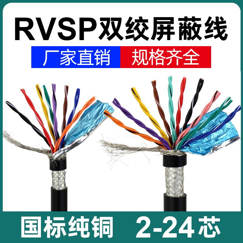 国标RVVSP双绞屏蔽线10/14/16/20/24芯rs485通讯电缆控制信号线