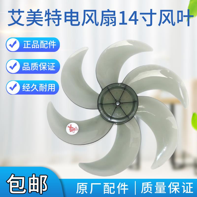 适配艾美特电风扇 14寸风叶CS35-R24-1 X26 X27 X23 X25扇叶