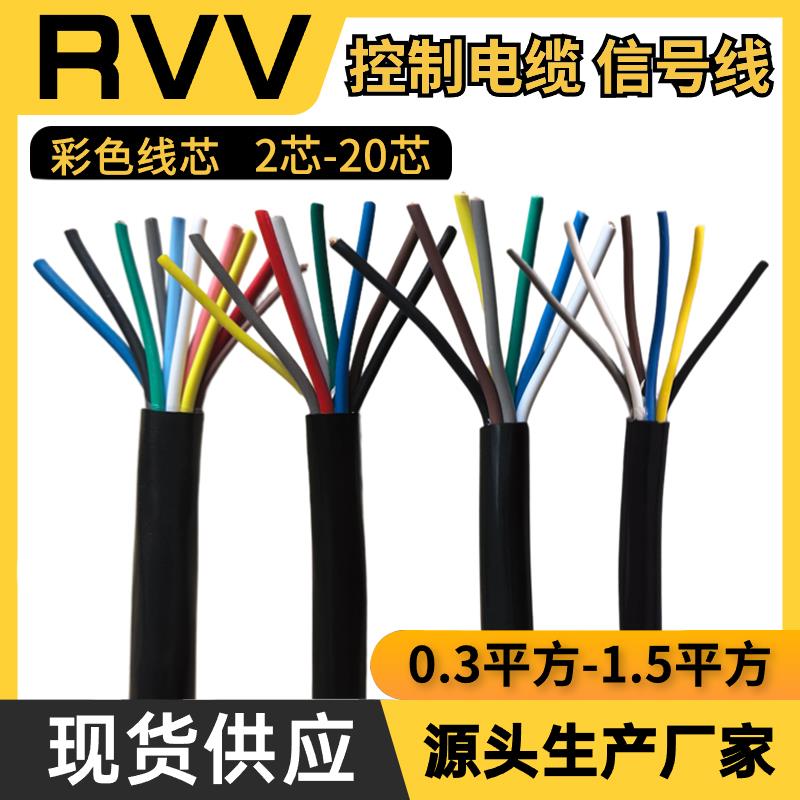 RVV国标多芯控制缆2345678 10-20芯讯号线 线0.3 0.5 0.75 1 1.5