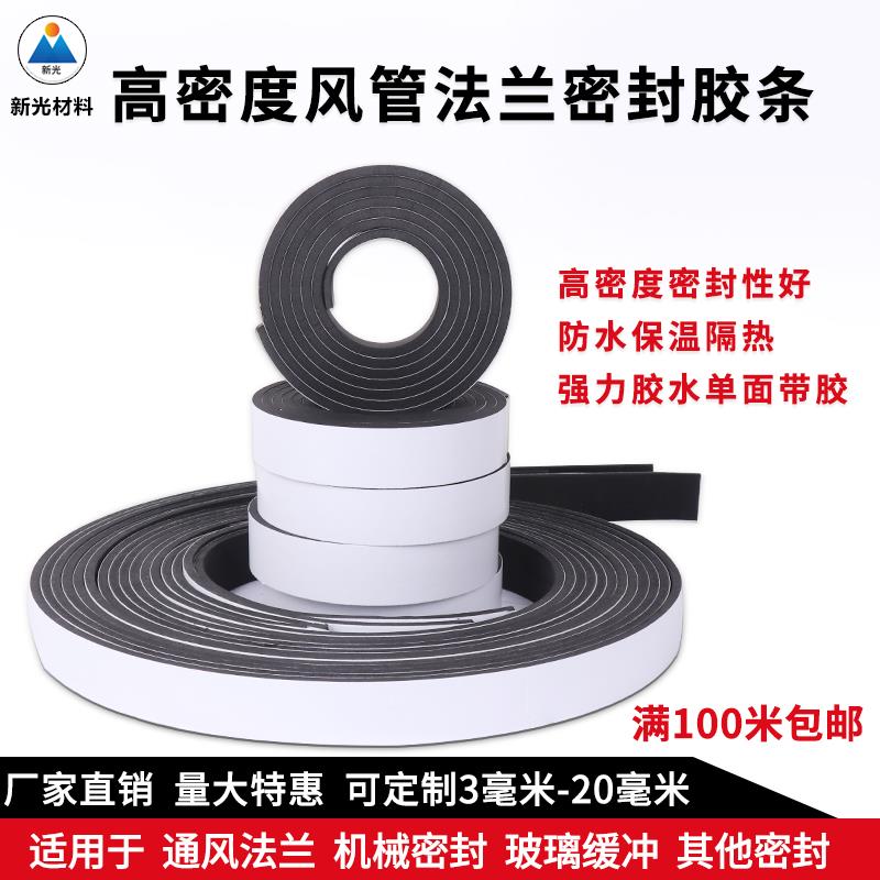 密封条风管密封条法兰共板通风电柜箱门窗PE海绵密封高密自粘垫片