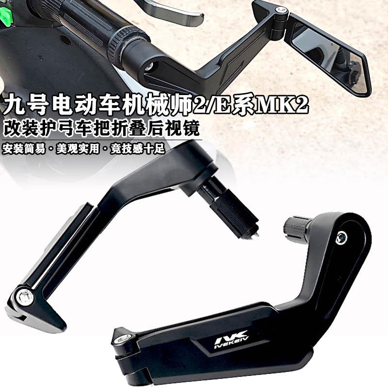 适用9号机械师2 E80c e125 e150MK2 改装金属护弓后照镜双用配件