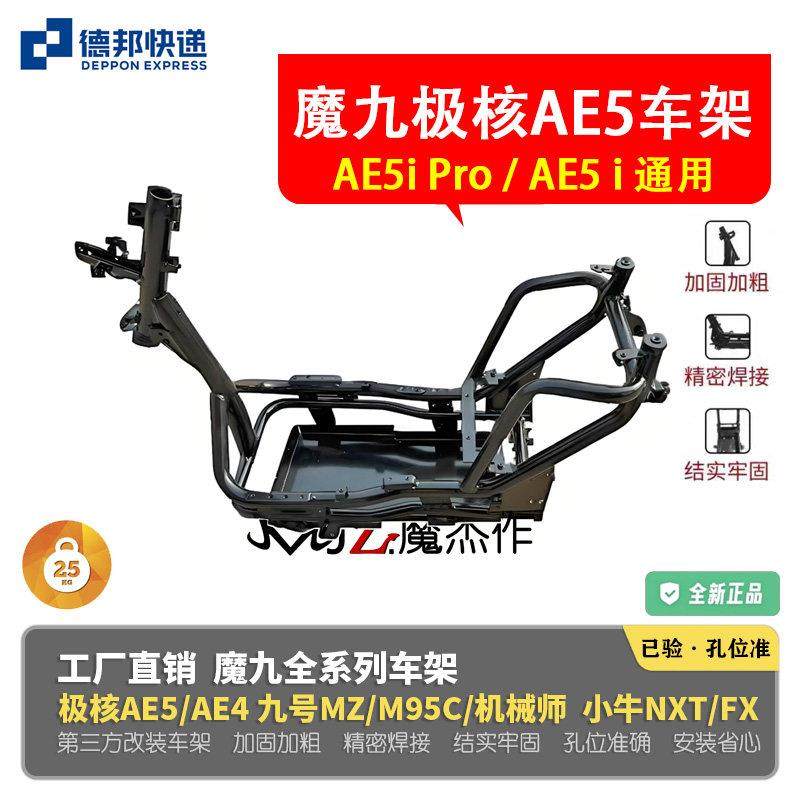 魔九车架春风极核AE5i加厚加粗AE5i Pro铬钼钢加强改装第三方车架