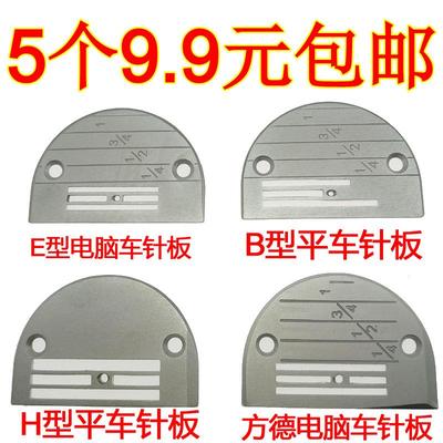 工业缝纫机配件方德电脑平车针板E型B型H型针板全钢针板 5个包邮