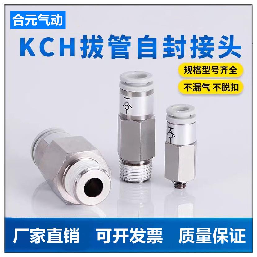 气动自封阀KCH8-02拔管闭气快速接头KCE06/08快插01/02/03/04