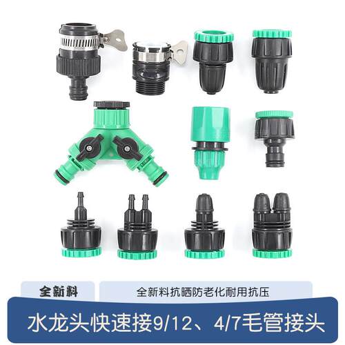 自动浇花器园艺水龙头水管快速接头46分滴灌管9/12毛管配件软管