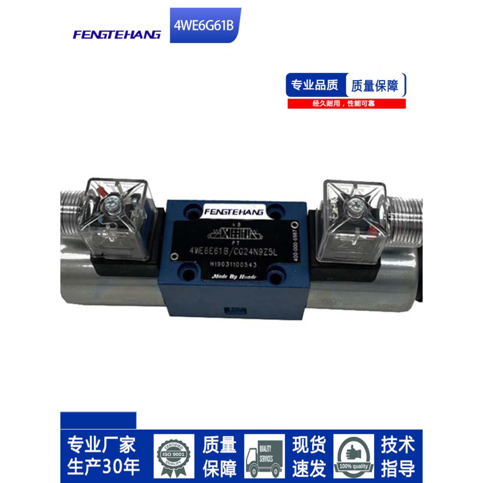 FTH 电磁换向阀4WE6E/J/G/H/M61B/CG24/CW220N9Z5L液压阀