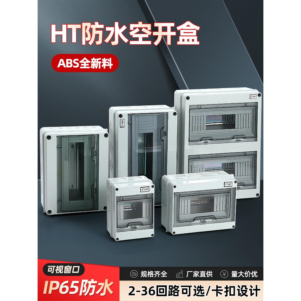 防水盒HT-5明装配电箱空开盒充电桩空气开关保护盒室外塑料漏保盒