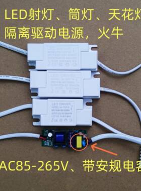 LED天花灯筒灯驱动隔离电源cob射灯火牛3W5W7W10W12W15W18W24W30W