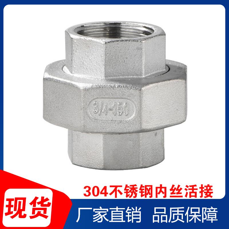304不锈钢内丝活接内螺纹丝扣由壬内牙活接头由任活接令拧DN15 20