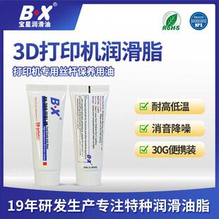 30克宝星BX300F食品级3D印表机专用润滑脂丝杆滑轨消音保养润滑油