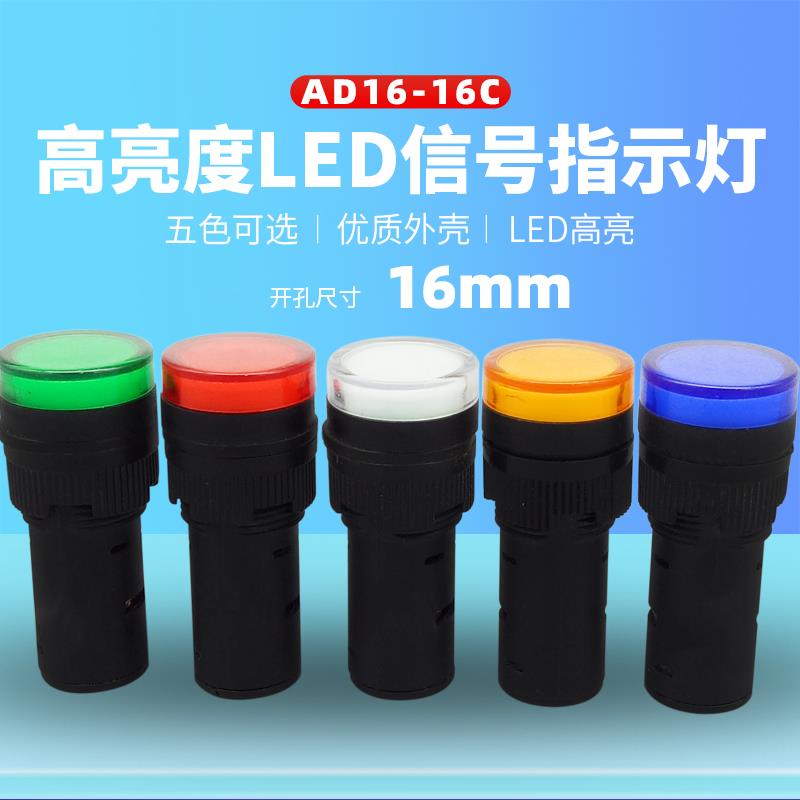 16MM开孔LED信号指示灯AD16-16DS 16C红绿黄蓝白12V24V220V380V