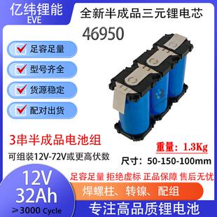 全新亿纬46950 12V-72V32AH半成品三元锂电池储能电动车三轮两轮