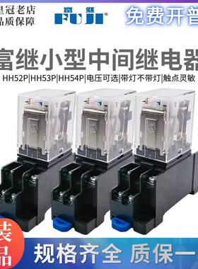 富继HH52P 54P 62P 53P 64PL电磁小型中间继电器MY4 MY2NJ DC24V