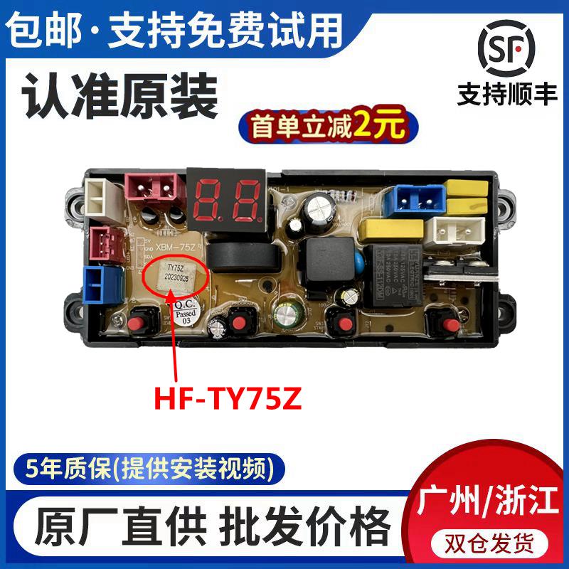 合肥荣事达XQB120-168G 188G洗衣机电脑板HF-TY75Z XBM-75Z主板一