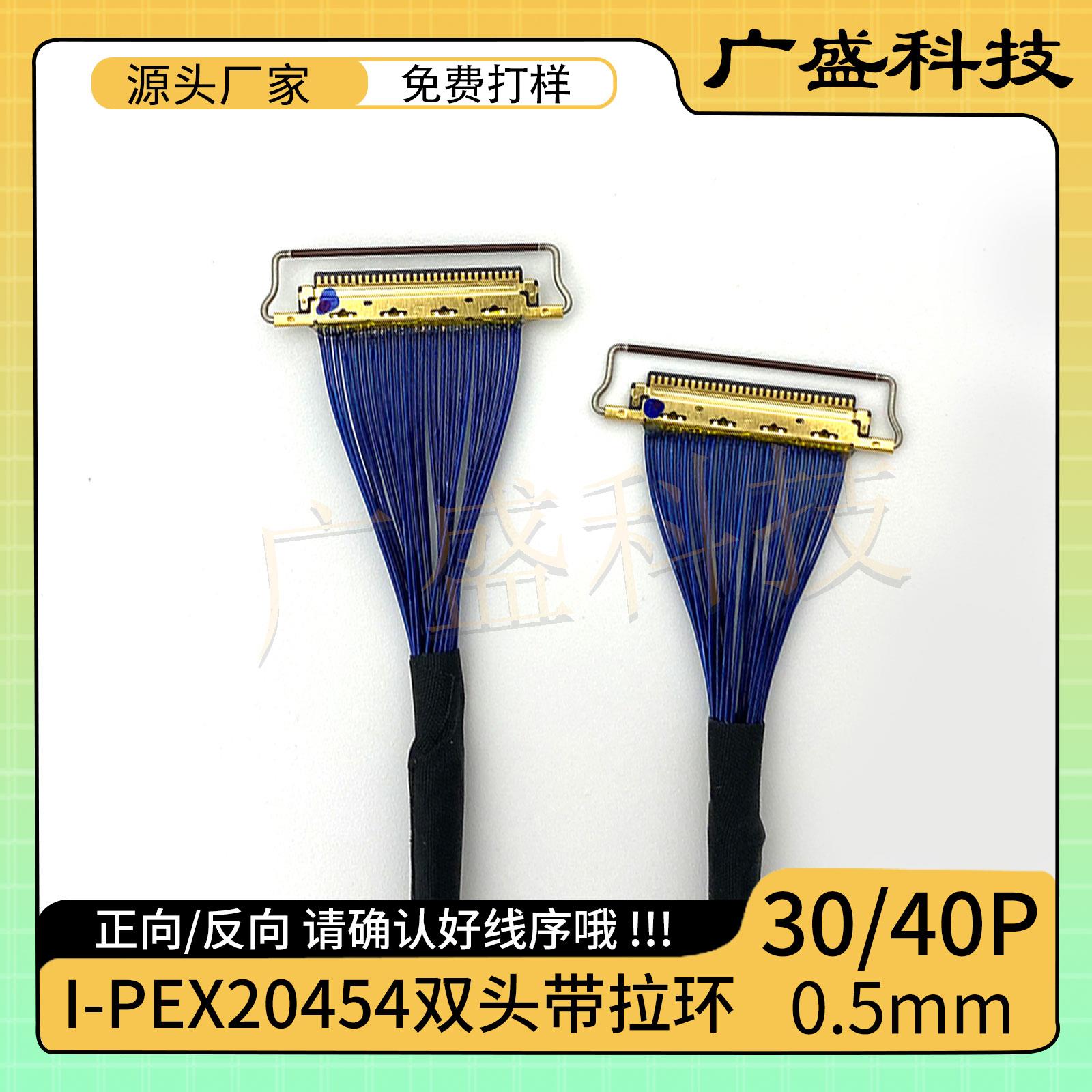 极细同轴线 EDP屏线 I-PEX-20454 30/40Pin 0.5mm间距 双头带环