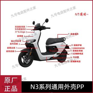 70C原厂外壳pp件前面板边条护板挡泥板配件 80C 九号电动车N3 85C