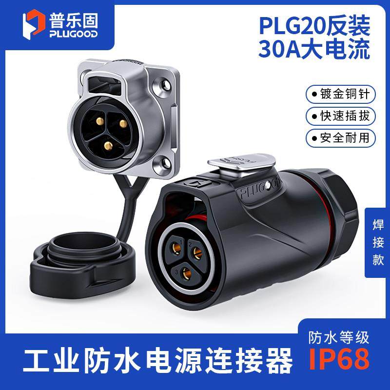 【顺丰包邮】普乐固 防水航空插头3芯4芯电源连接器快接头航插30A
