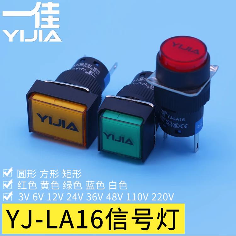 一佳YJ-LA16-D信号灯16mm红黄绿色圆方矩形12V24V220V电源指示灯