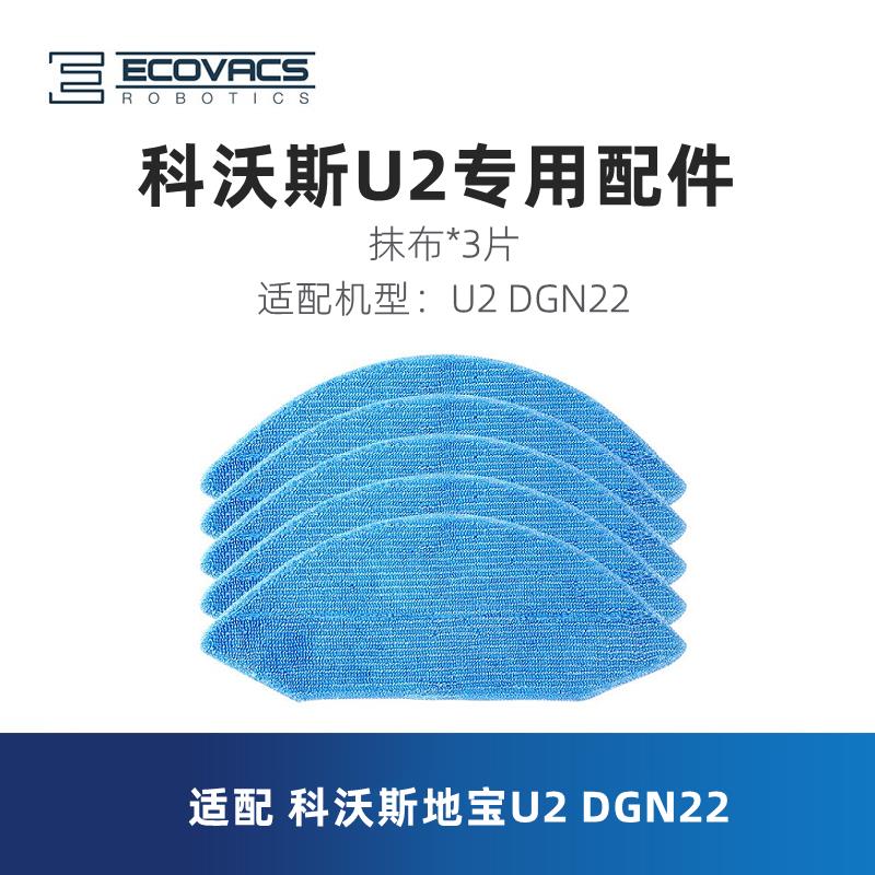科沃斯扫地机器人U2 Pro DGN22清洁水洗抹布配件拖布擦地布3片装