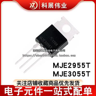 全新国产 MJE2955 3055 JE2955 JE3055T 直插三极管封装TO-220