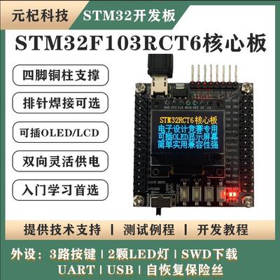 STM32F103RCT6核心板开发板 电子设计竞赛小系统板